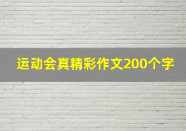 运动会真精彩作文200个字