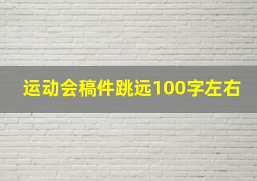 运动会稿件跳远100字左右