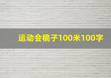 运动会稿子100米100字