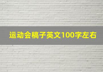 运动会稿子英文100字左右