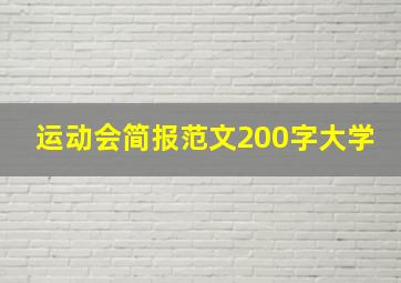 运动会简报范文200字大学