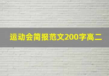 运动会简报范文200字高二