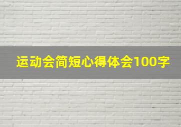 运动会简短心得体会100字