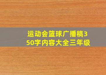 运动会篮球广播稿350字内容大全三年级