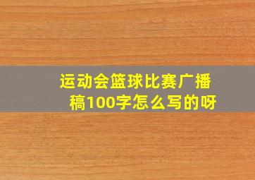 运动会篮球比赛广播稿100字怎么写的呀