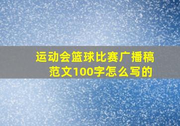 运动会篮球比赛广播稿范文100字怎么写的