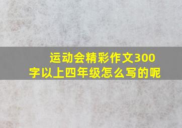 运动会精彩作文300字以上四年级怎么写的呢