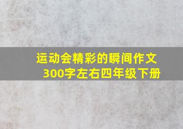 运动会精彩的瞬间作文300字左右四年级下册