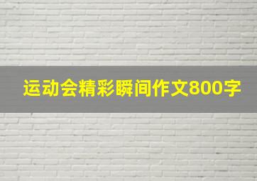 运动会精彩瞬间作文800字