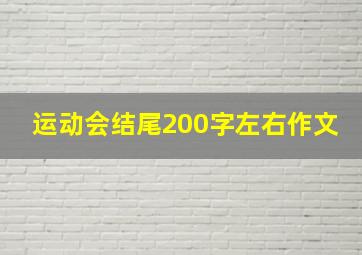 运动会结尾200字左右作文