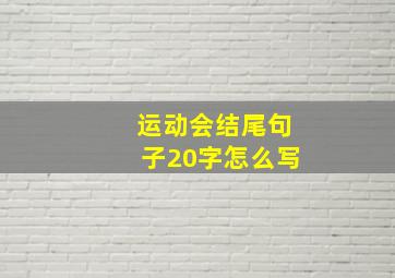 运动会结尾句子20字怎么写