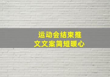 运动会结束推文文案简短暖心