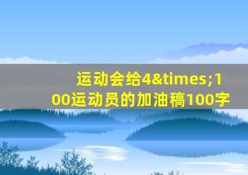 运动会给4×100运动员的加油稿100字