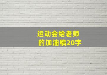 运动会给老师的加油稿20字