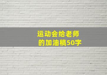 运动会给老师的加油稿50字