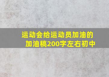 运动会给运动员加油的加油稿200字左右初中