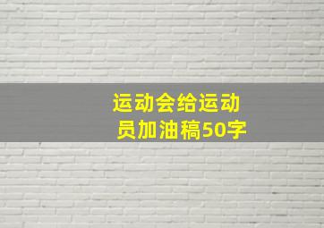 运动会给运动员加油稿50字