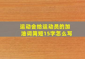 运动会给运动员的加油词简短15字怎么写