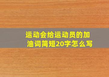 运动会给运动员的加油词简短20字怎么写