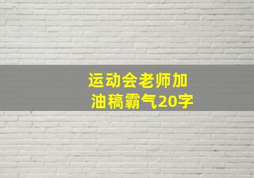 运动会老师加油稿霸气20字