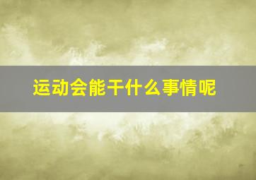 运动会能干什么事情呢