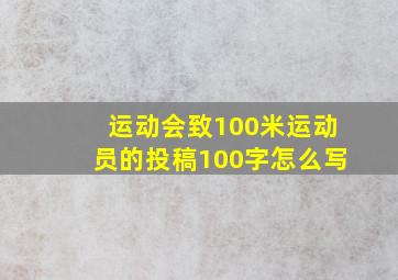 运动会致100米运动员的投稿100字怎么写