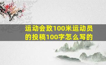 运动会致100米运动员的投稿100字怎么写的