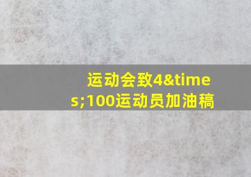 运动会致4×100运动员加油稿