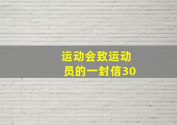 运动会致运动员的一封信30