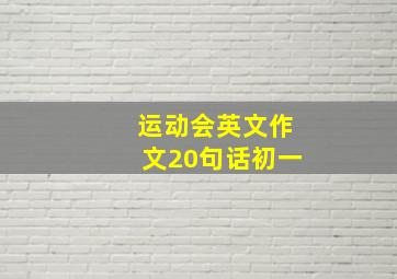 运动会英文作文20句话初一