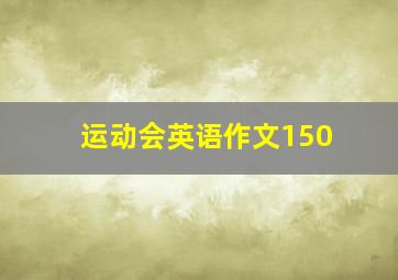 运动会英语作文150