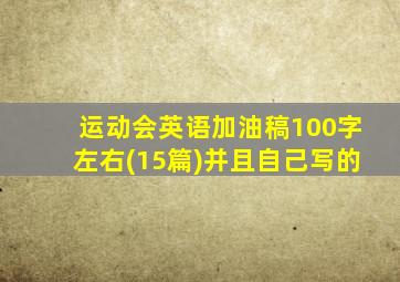 运动会英语加油稿100字左右(15篇)并且自己写的