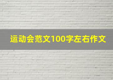 运动会范文100字左右作文