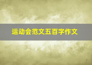 运动会范文五百字作文