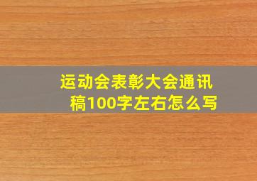 运动会表彰大会通讯稿100字左右怎么写