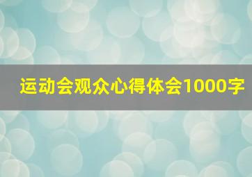 运动会观众心得体会1000字