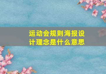 运动会规则海报设计理念是什么意思