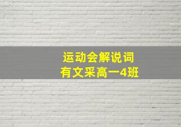 运动会解说词有文采高一4班