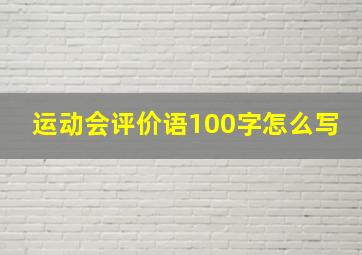 运动会评价语100字怎么写