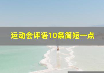 运动会评语10条简短一点