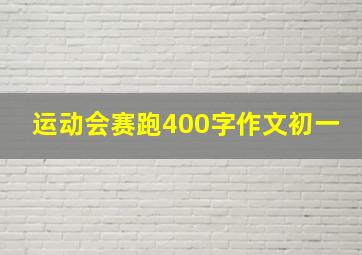 运动会赛跑400字作文初一