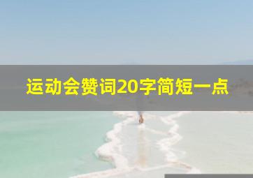 运动会赞词20字简短一点