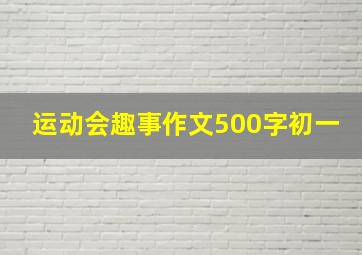 运动会趣事作文500字初一