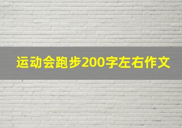 运动会跑步200字左右作文