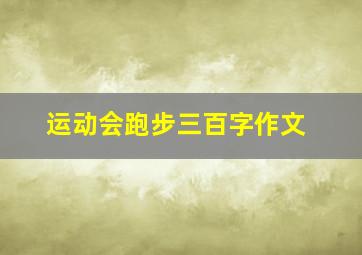 运动会跑步三百字作文