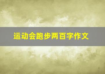 运动会跑步两百字作文