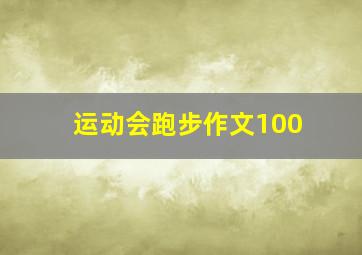 运动会跑步作文100