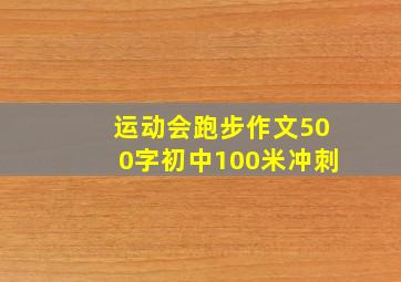 运动会跑步作文500字初中100米冲刺