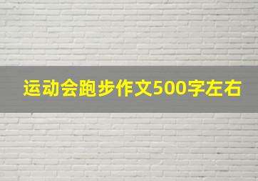 运动会跑步作文500字左右