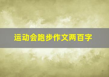 运动会跑步作文两百字